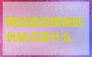 网站建设模板的优缺点是什么