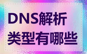 DNS解析类型有哪些