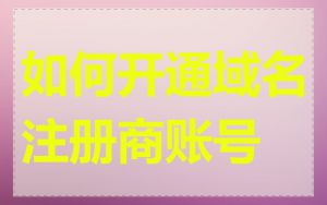 如何开通域名注册商账号