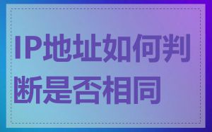 IP地址如何判断是否相同