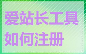 爱站长工具如何注册