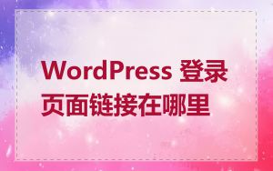 WordPress 登录页面链接在哪里