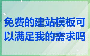 免费的建站模板可以满足我的需求吗