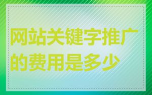 网站关键字推广的费用是多少