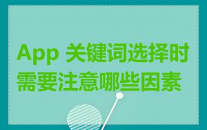 App 关键词选择时需要注意哪些因素