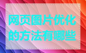 网页图片优化的方法有哪些