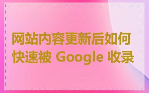 网站内容更新后如何快速被 Google 收录
