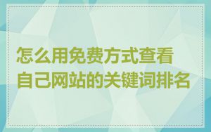 怎么用免费方式查看自己网站的关键词排名