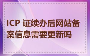 ICP 证续办后网站备案信息需要更新吗