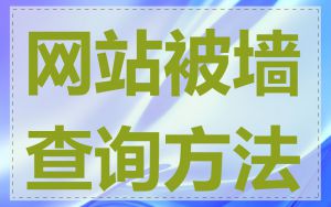 网站被墙查询方法