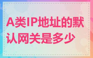 A类IP地址的默认网关是多少