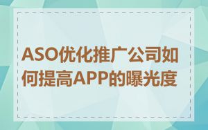 ASO优化推广公司如何提高APP的曝光度