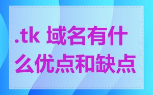 .tk 域名有什么优点和缺点