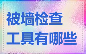 被墙检查工具有哪些