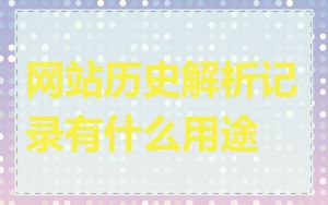 网站历史解析记录有什么用途