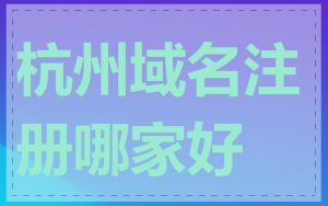 杭州域名注册哪家好