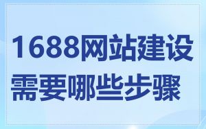 1688网站建设需要哪些步骤