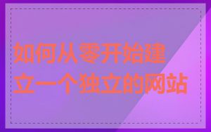 如何从零开始建立一个独立的网站