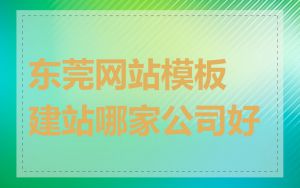 东莞网站模板建站哪家公司好