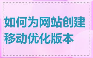 如何为网站创建移动优化版本