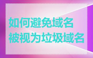 如何避免域名被视为垃圾域名