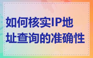 如何核实IP地址查询的准确性