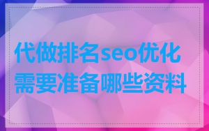 代做排名seo优化需要准备哪些资料