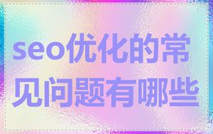 seo优化的常见问题有哪些