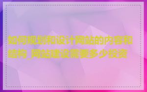 如何规划和设计网站的内容和结构_网站建设需要多少投资
