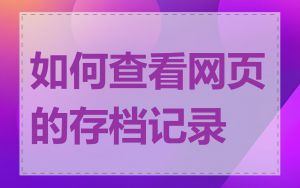 如何查看网页的存档记录