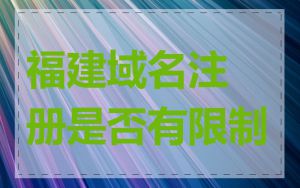福建域名注册是否有限制