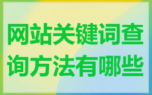 网站关键词查询方法有哪些