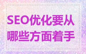 SEO优化要从哪些方面着手