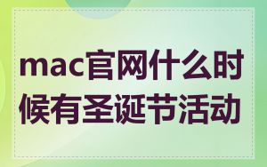 mac官网什么时候有圣诞节活动