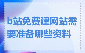 b站免费建网站需要准备哪些资料