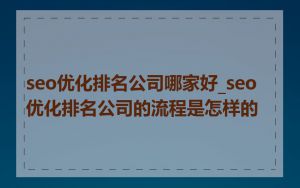 seo优化排名公司哪家好_seo优化排名公司的流程是怎样的