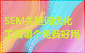 SEM关键词优化工具哪个免费好用