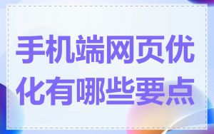 手机端网页优化有哪些要点