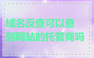 域名反查可以查到网站的托管商吗