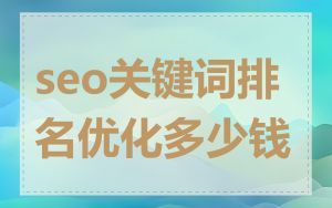 seo关键词排名优化多少钱