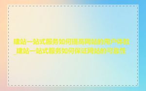 建站一站式服务如何提高网站的用户体验_建站一站式服务如何保证网站的可靠性