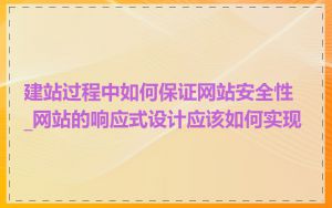 建站过程中如何保证网站安全性_网站的响应式设计应该如何实现