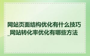 网站页面结构优化有什么技巧_网站转化率优化有哪些方法