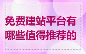 免费建站平台有哪些值得推荐的