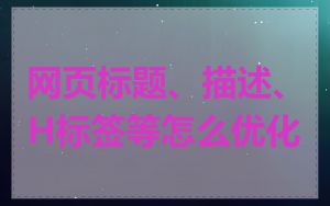 网页标题、描述、H标签等怎么优化