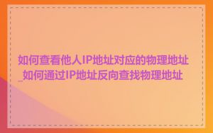 如何查看他人IP地址对应的物理地址_如何通过IP地址反向查找物理地址