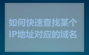 如何快速查找某个IP地址对应的域名