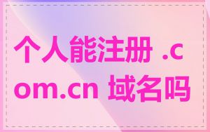 个人能注册 .com.cn 域名吗