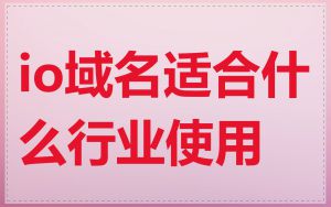 io域名适合什么行业使用