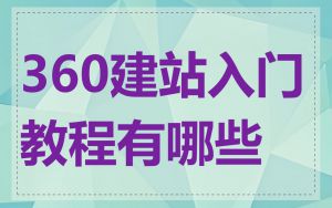 360建站入门教程有哪些